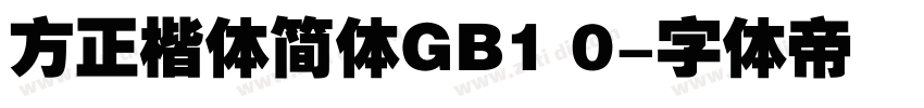 方正楷体简体GB1 0字体转换